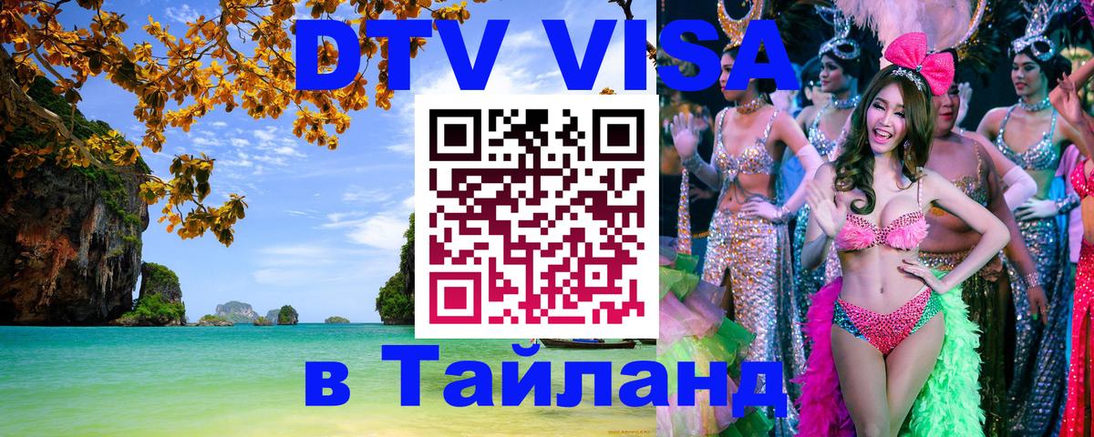 DTV Виза в Тайланд для россиян 