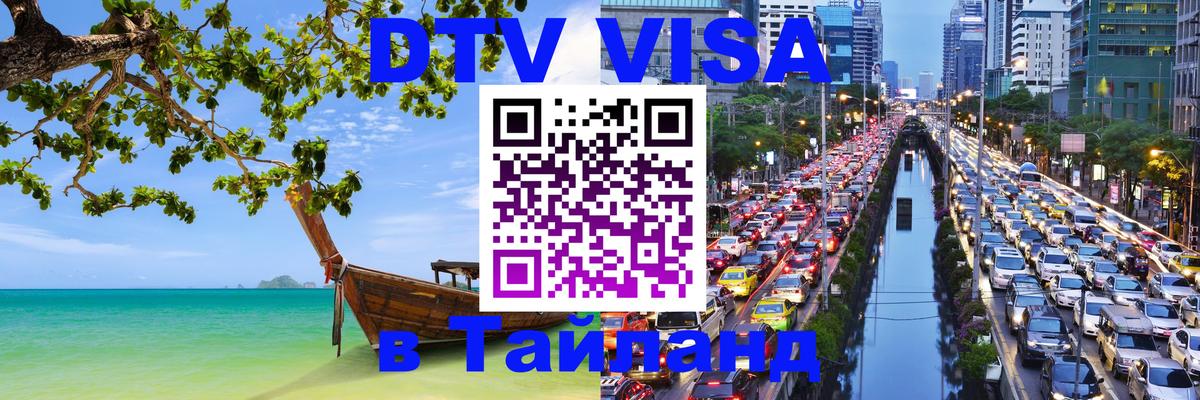 Электронная виза DTV в Тайланд 