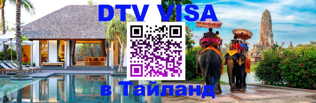 Стоимость и условия DTV визы — оформление в Таиланд под ключ - 